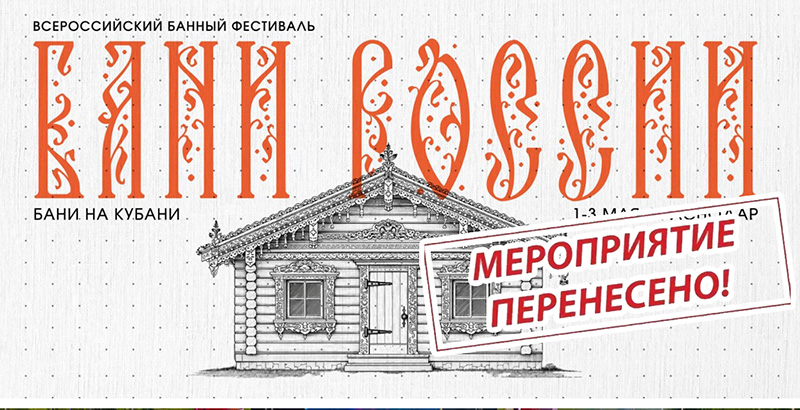 Фестиваль Бани на Кубани