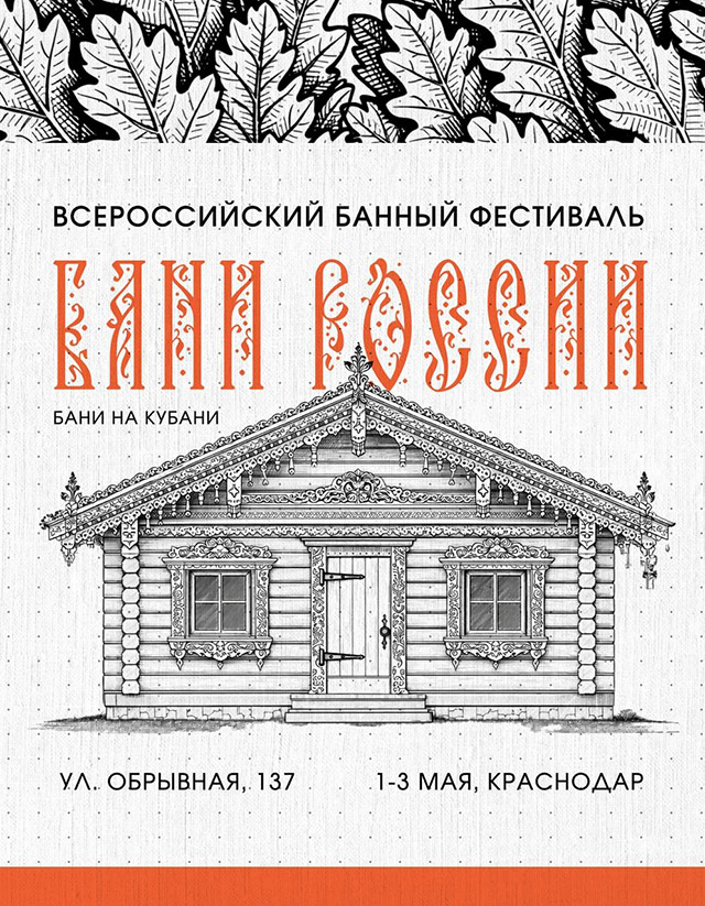 Фестиваль Бани на Кубани Фестиваль Бани на Кубани